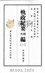 轨政纪要初次编.一 PDF电子版封面 王有立;邮传部
