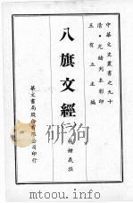八旗文经 二 1969 PDF电子版封面 杨钟义撰