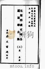 元蜀郡虞文靖公道园学古录  三（ PDF版）