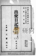 中华文史丛书 36 出使日记续刻 PDF电子版封面 王有立主编;薛福成撰