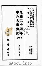 光绪二十四年中外大事汇记  四   1968  PDF电子版封面    倚剑生撰 