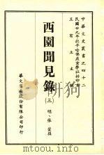 西园闻见录 3 1969 PDF电子版封面 (明)张萱撰