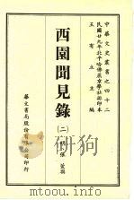 西园闻见录 2 1969 PDF电子版封面 (明)张萱撰