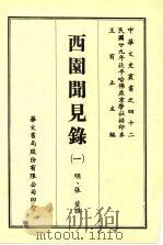 西园闻见录 1 1969 PDF电子版封面 (明)张萱撰
