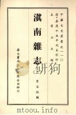 滇南杂志 二 PDF电子版封面 曹春林编