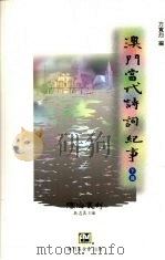 澳门当代诗词纪事 下 1996 PDF电子版封面 9728147449 方宽烈编