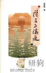 语言与沟通 1995 PDF电子版封面 9728147260 程祥徽著