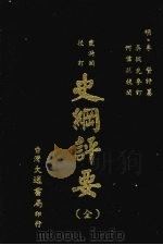 史纲评要  全   1975  PDF电子版封面    （明）李贽评纂；吴从先参订；何伟然校阅 
