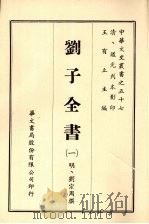 刘子全书  一（ PDF版）