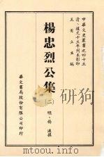 中华文史丛书 45 杨忠烈公集 1968 PDF电子版封面 王有立主编;(明)杨涟撰