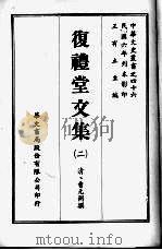 复礼堂文集  二（ PDF版）