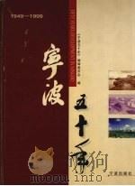 宁波五十年  1949-19999（1999 PDF版）