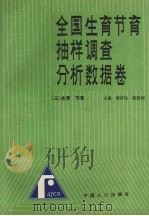 全国生育节育抽样调查分析数据卷  三  生育  节育（1993 PDF版）