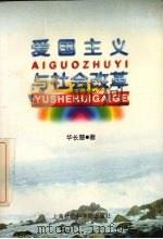 爱国主义与社会改革 1998 PDF电子版封面 7806184317 华长慧著