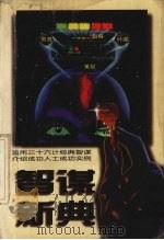 智谋新典 1997 PDF电子版封面 7204034864 张骏编