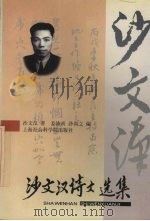 沙文汉诗文选集   1998  PDF电子版封面  780618502X  沙文汉著；姜沛南，沙尚之编 