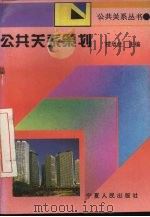 公共关系策划   1995  PDF电子版封面  7227014509  程旭兰主编 