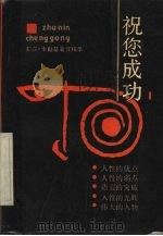 祝你成功 戴尔·卡耐基著作精华 1 1989 PDF电子版封面 7226004763 戴尔·卡耐基著