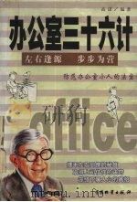 办公室三十大计（1999 PDF版）