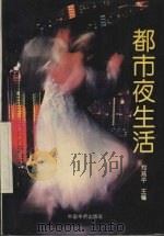 都市夜生活 1993 PDF电子版封面 7800747387 郑燕平主编