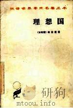 理想国（ PDF版）