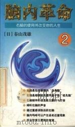 脑内革命 第2卷 右脑的使用将改变你的人生 1997 PDF电子版封面 750010474X (日)春山茂雄著