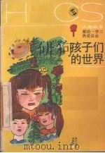 孩子们的世界（1989 PDF版）