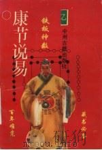 铁板神数 1993 PDF电子版封面 753480888X (宋)邵康节著