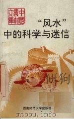 “风水”中的科学与迷信 1991.05 PDF电子版封面 7562105502 王黎明,王力编