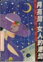 月亮湾.女人的港湾 女性实用心理100题 1991 PDF电子版封面 7203019284 纪泽著