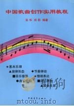 中国歌曲创作实用教程 1998 PDF电子版封面 7500627149 吴华,郑莉著