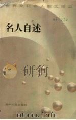 名人自述 1998 PDF电子版封面 7221041385 世界文化名人散文精品编委会编