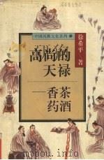 高尚的天禄  香茶药酒   1996  PDF电子版封面  7220031254  徐希平著 