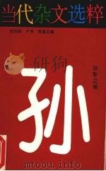当代杂文选粹  专著·第4辑，孙犁之卷（1996 PDF版）