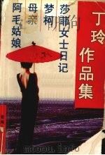 丁玲作品集:莎菲女士日记 梦柯 母亲 阿毛姑娘 1998 PDF电子版封面 7225011510 丁玲著