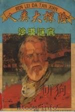 人类大探险 沙漠谜底 1995 PDF电子版封面 7561312121 李文芹编著