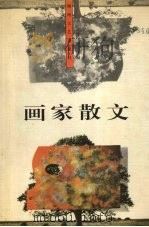 画家散文（1997 PDF版）