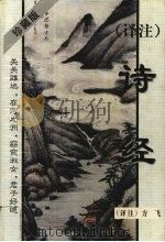 译注诗经  珍藏版（1999 PDF版）