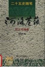 河洛苍茫 后汉书随笔 1999 PDF电子版封面 7533911202 童俊伟著