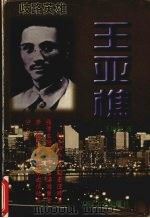 歧路英雄王亚樵（1998 PDF版）