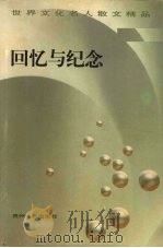 回忆与纪念   1998  PDF电子版封面  7221041377  世界文化名人散文精品编委会编 
