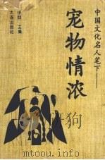 中国文化名人笔下:宠物情浓 1995 PDF电子版封面 7806121471 李戟著