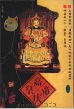 嘉庆皇帝 下 1997 PDF电子版封面 7505101110 溥瑾著