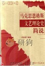 马克思恩格斯文艺理论史简说 1999 PDF电子版封面 7306014927 邓志远编著