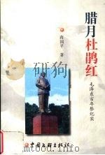 腊月杜鹃红（1999 PDF版）