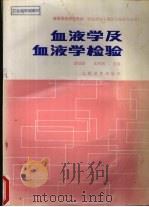 血液学及血液学检验   1990  PDF电子版封面  7117001232  潘瑞彭，王鸿利主编 