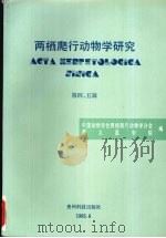 两栖爬行动物学研究  第4、5辑   1995  PDF电子版封面  7805844739  中国动物学会两栖爬行动物学分会，遵义医学院编 
