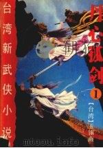 丹心孤剑1（1992 PDF版）