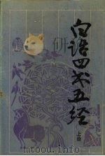 白话四书五经 上 1994 PDF电子版封面 7805204772 杨伯峻等译