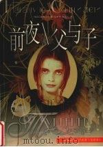 前夜  父与子  全译本（1998 PDF版）